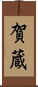 賀蔵 Scroll