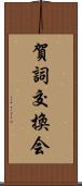 賀詞交換会 Scroll