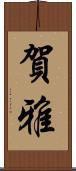賀雅 Scroll