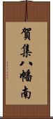 賀集八幡南 Scroll