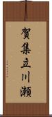 賀集立川瀬 Scroll
