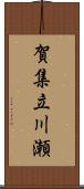 賀集立川瀬 Scroll