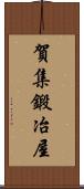 賀集鍛冶屋 Scroll