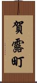 賀露町 Scroll