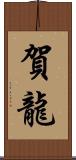 賀龍 Scroll
