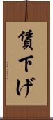 賃下げ Scroll