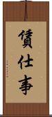 賃仕事 Scroll
