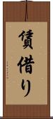 賃借り Scroll