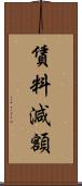 賃料減額 Scroll