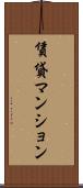 賃貸マンション Scroll