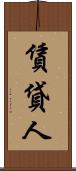 賃貸人 Scroll