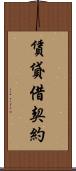 賃貸借契約 Scroll