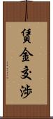 賃金交渉 Scroll