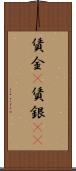 賃金(P) Scroll