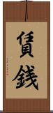 賃銭 Scroll