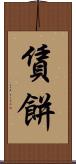 賃餅 Scroll