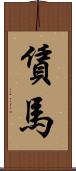 賃馬 Scroll