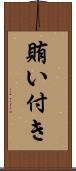 賄い付き Scroll