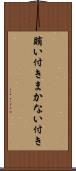 賄い付き Scroll
