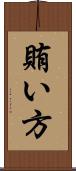 賄い方 Scroll