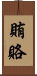 賄賂 Scroll