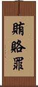 賄賂罪 Scroll