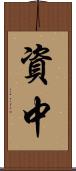 資中 Scroll