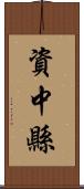 資中縣 Scroll