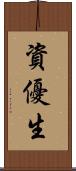 資優生 Scroll