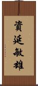 資延敏雄 Scroll