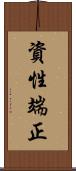 資性端正 Scroll