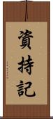 資持記 Scroll