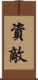 資敵 Scroll