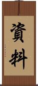 資料 Scroll
