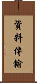 資料傳輸 Scroll