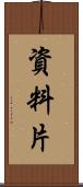 資料片 Scroll
