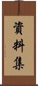 資料集 Scroll