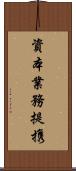 資本業務提携 Scroll