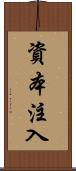 資本注入 Scroll