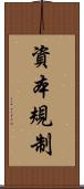 資本規制 Scroll