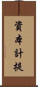 資本計提 Scroll
