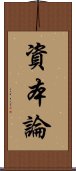 資本論 Scroll