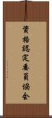 資格認定委員協会 Scroll