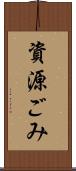 資源ごみ Scroll