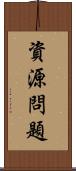 資源問題 Scroll