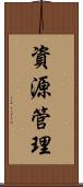 資源管理 Scroll