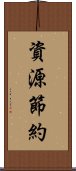 資源節約 Scroll