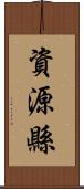 資源縣 Scroll