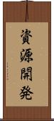 資源開発 Scroll