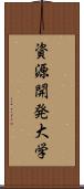 資源開発大学 Scroll